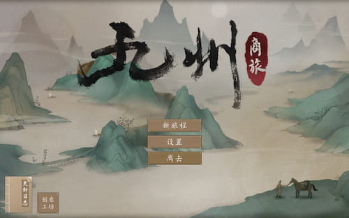 九州：商旅V1.0.1606-Mac游戏/Nine Provinces: Caravan for mac【模拟经营/免steam/steam爆款/双网盘/赠送windows版/兼容Big Sur，兼容所有苹果芯片】