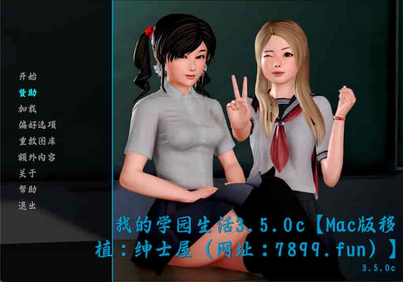 【2024.7.8更新】【原生】我的学园生活 V3.05c -Mac游戏/Solvalley School for mac【slg/国风/后宫/动态/无马/声优/原生/送windows版和安卓版】